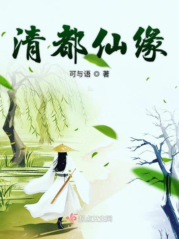 清都仙缘男主最后和谁在一起了
