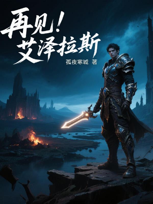 再见!艾泽拉斯在线观看
