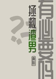 如何拯救渣男