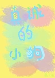 真诚的爱