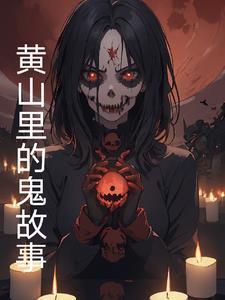 黄山鬼屋