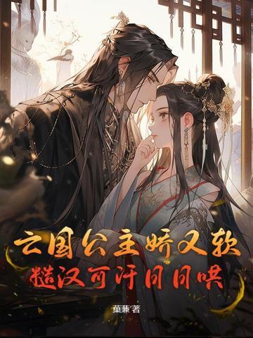 亡国公主免费阅读