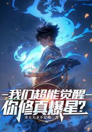我们都超能力者
