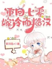 重回七零嫁当兵