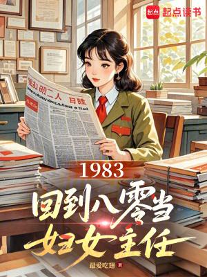 回到1983当富翁女主