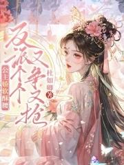 公主她娇软可人重生番外