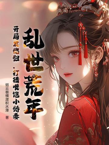 穿越乱世灾荒