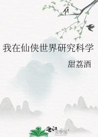 我在仙侠世界研究科学TXT