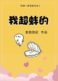 我超蚌的图片