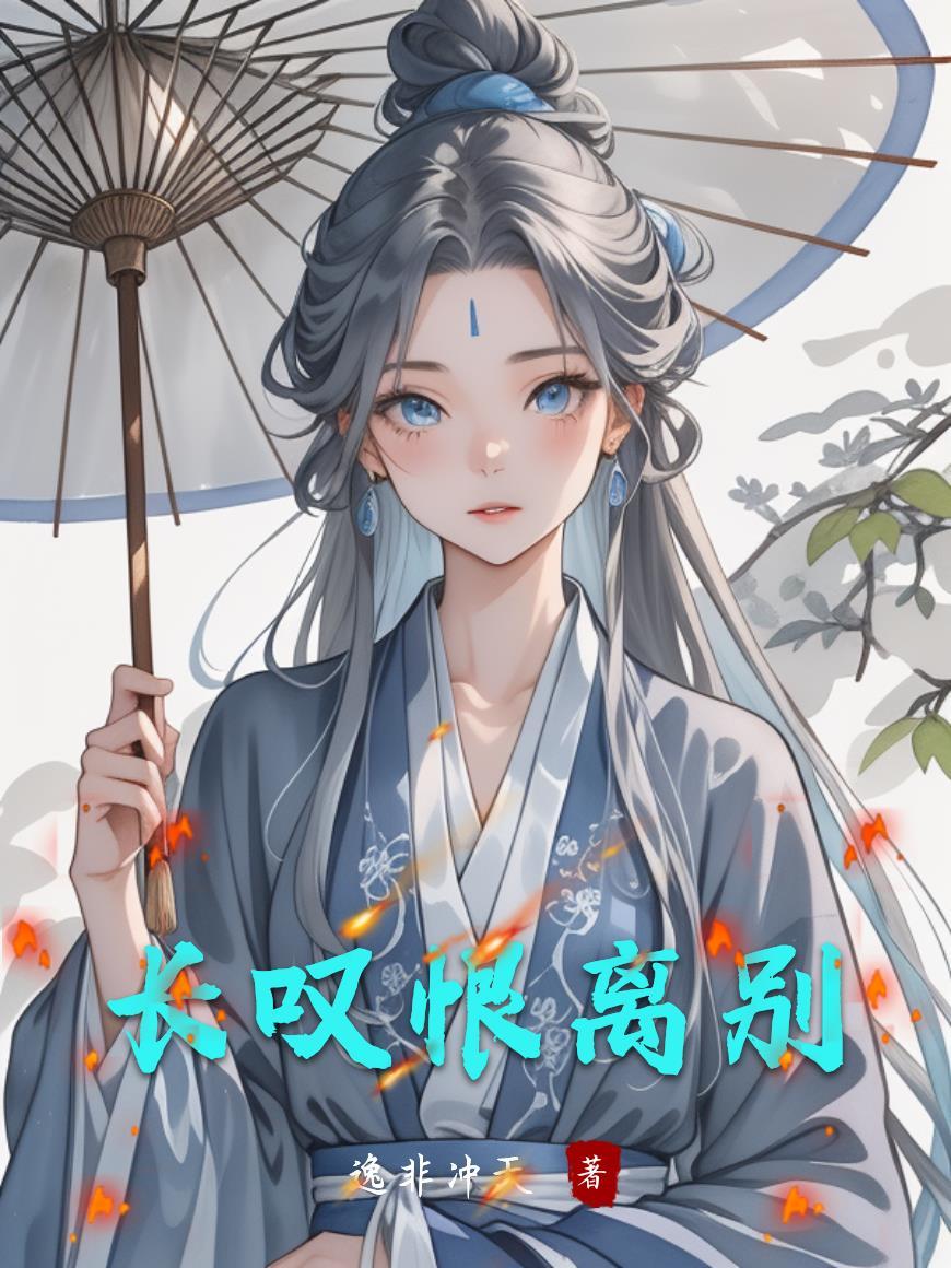 长恨歌离别情