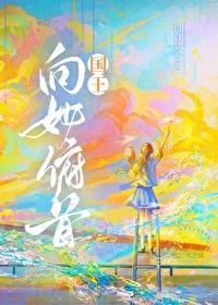 国王向她俯首免费阅读晋江