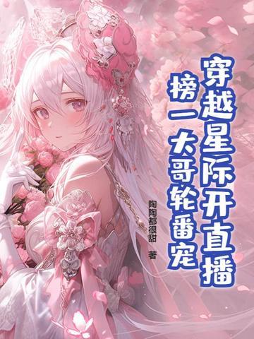穿越星际直播做饭主受