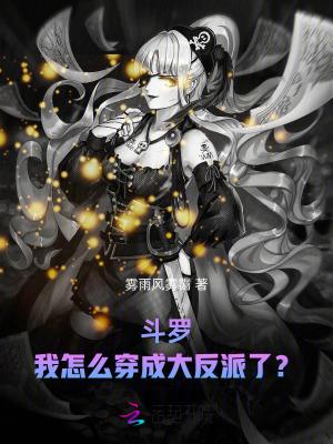 穿越到斗罗大陆我是反派
