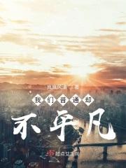 普通却不平凡英语