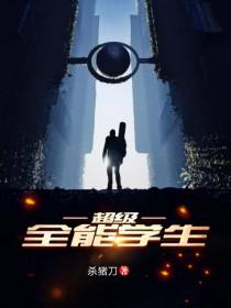 超级全能学生给叶昊神血的是谁