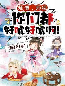 仙子的修行差不多
