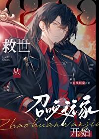 救世从召唤玩家开始TXT