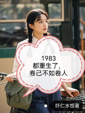 重生1983最新章节 - 都市 - 来自鲸鱼阅读