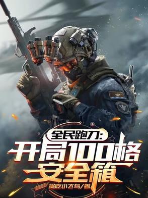 全民跑刀我有100个安全格