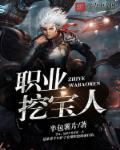 类似职业挖宝人的
