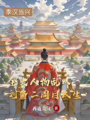 刘备2021