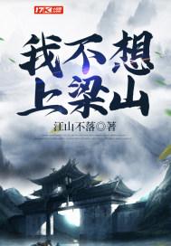 最不想上梁山的人