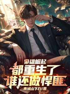 重生之枭雄崛起起点
