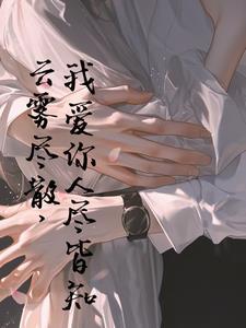 云雾消散我爱你人尽皆知是什么意思
