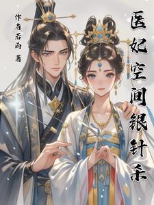 穿越医妃空间免费阅读