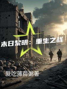 末世重生之黎明