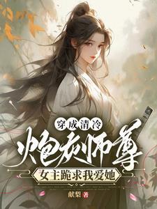 穿成清冷师尊的