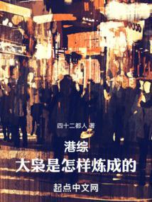港综大枭是怎样炼成的!抖音