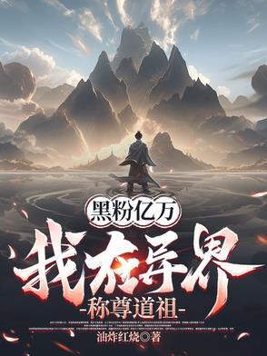 扮演坏人的