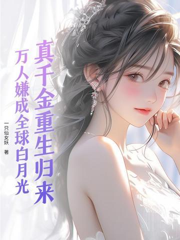 真千金家人重生