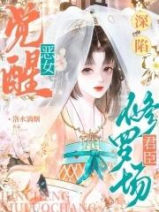 恶女重生免费阅读