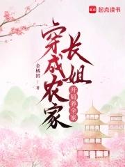 穿成农家小媳妇家长里短种田