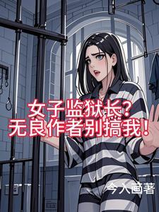 女子监狱胜