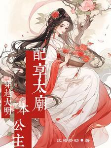 穿越明朝娶公主的