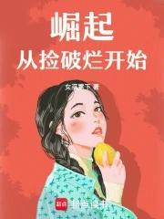 从捡破烂开始成为全球首富全文免费阅读