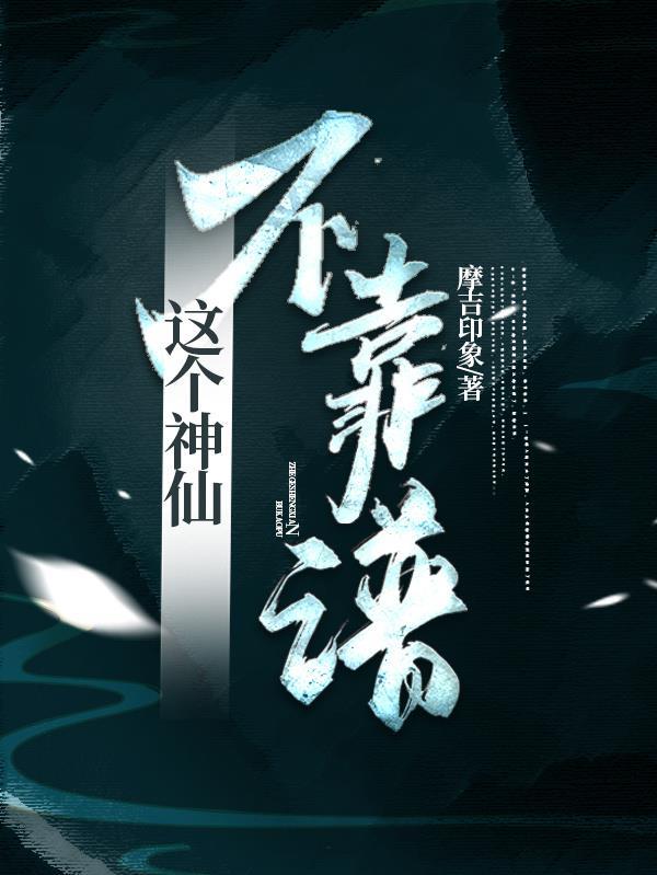 这个仙我不修了