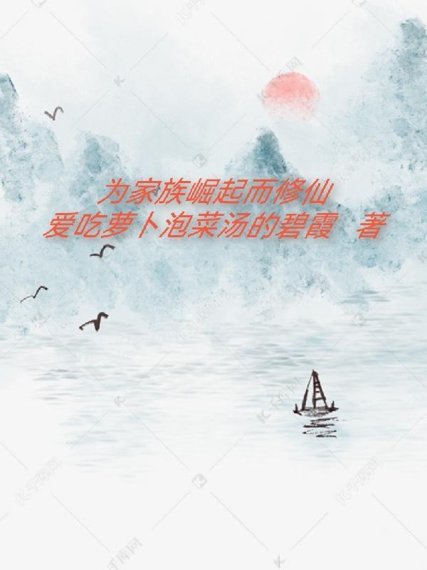 家族崛起类古典仙侠