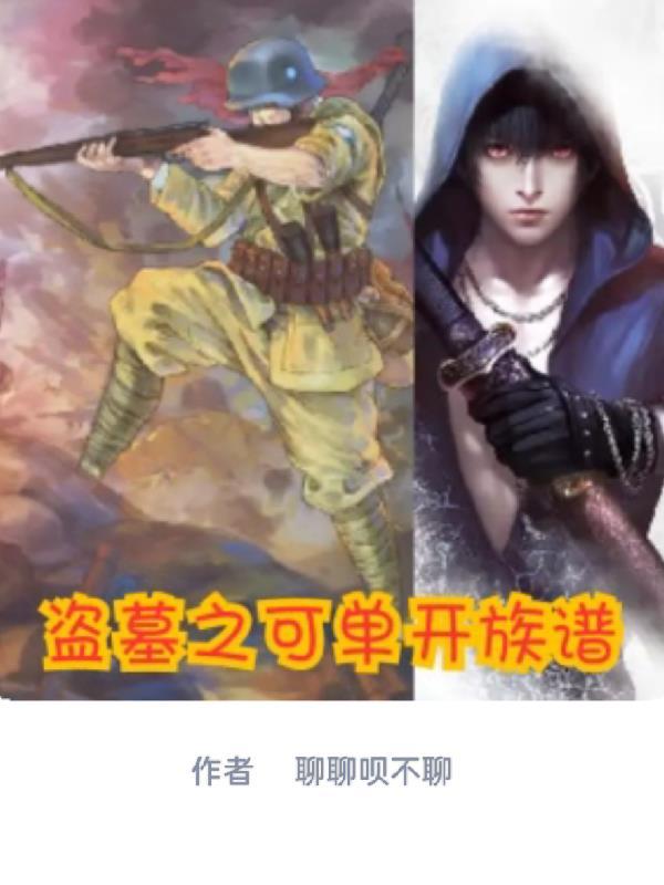 盗墓之