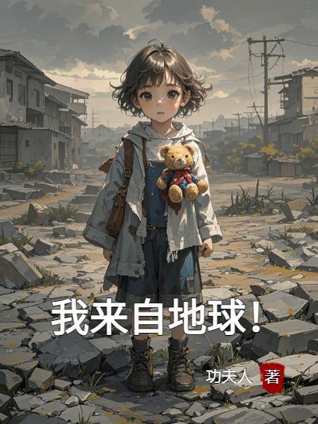 我来自地球