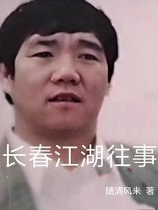 长春江湖往事小贤曲刚