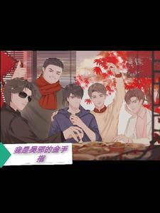 我是吴邪小三爷