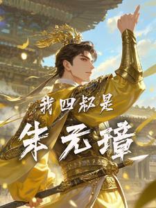 朱元璋的两位大将