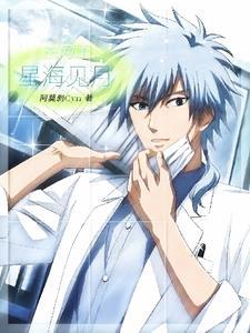 星海同人文