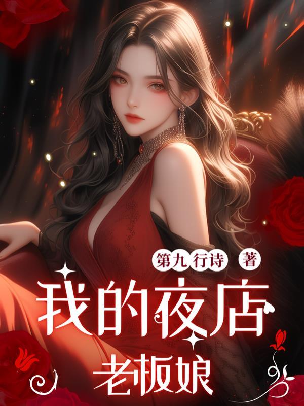 我的夜场老板娘