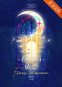 百分百依恋番外