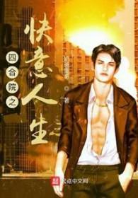 四合院之快意人生下书网